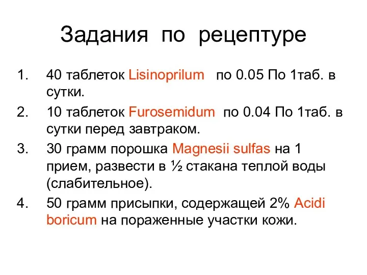 Задания по рецептуре 40 таблеток Lisinoprilum по 0.05 По 1таб.