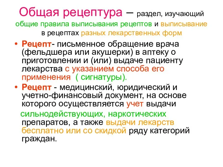 Общая рецептура – раздел, изучающий общие правила выписывания рецептов и