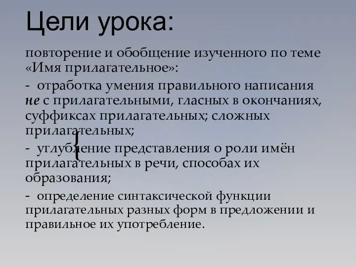 Цели урока: повторение и обобщение изученного по теме «Имя прилагательное»: