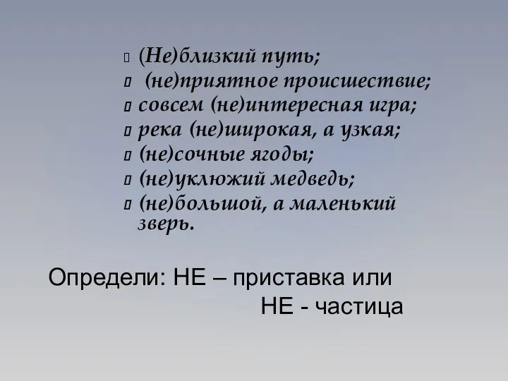 (Не)близкий путь; (не)приятное происшествие; совсем (не)интересная игра; река (не)широкая, а