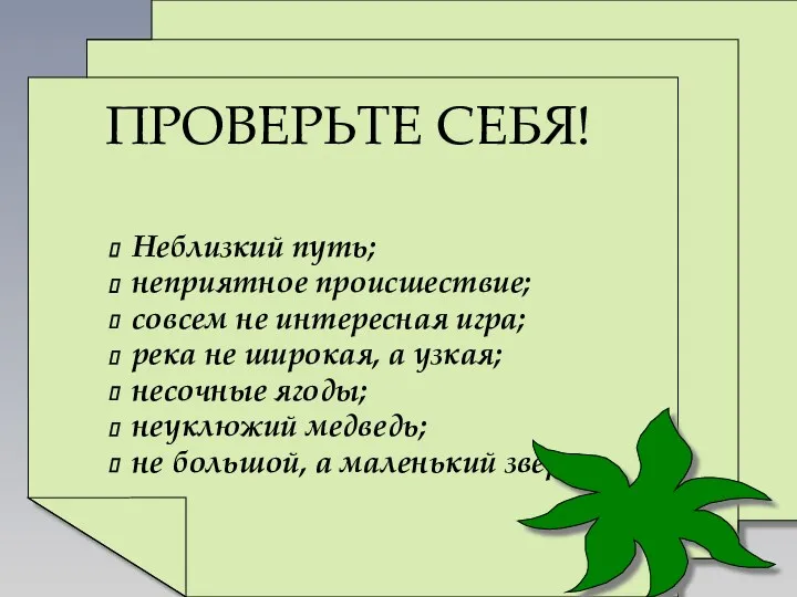 ПРОВЕРЬТЕ СЕБЯ! Неблизкий путь; неприятное происшествие; совсем не интересная игра;