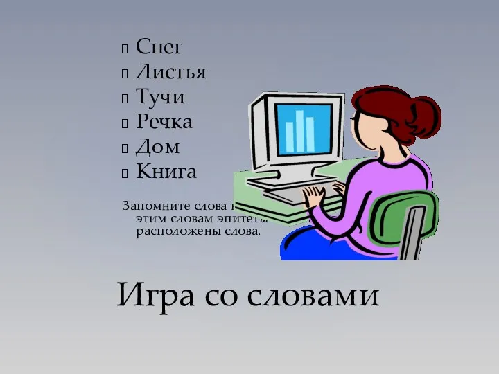 Снег Листья Тучи Речка Дом Книга Запомните слова в данном