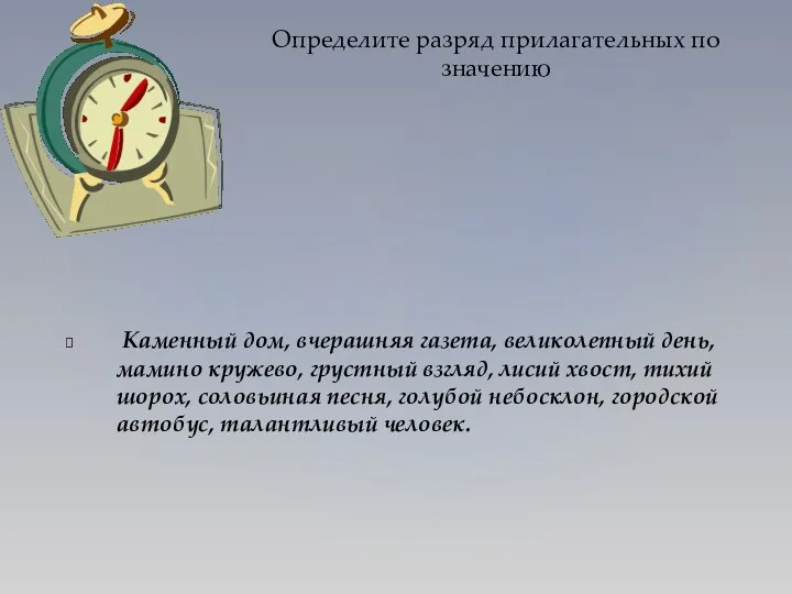 Каменный дом, вчерашняя газета, великолепный день, мамино кружево, грустный взгляд,