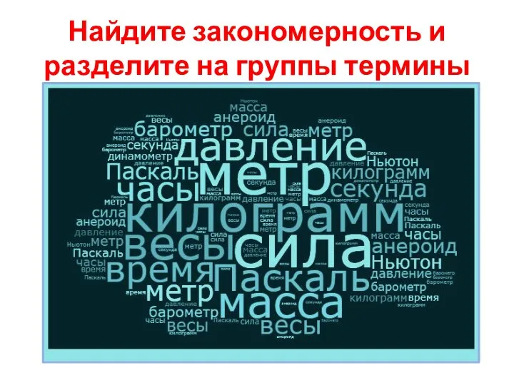 Найдите закономерность и разделите на группы термины