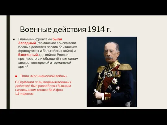 Военные действия 1914 г. План «молниеносной войны» В Германии план