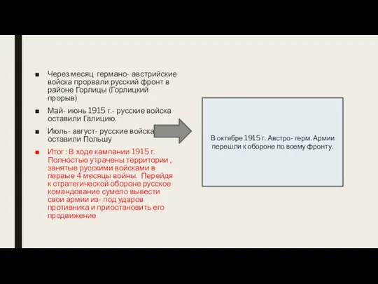 Через месяц германо- австрийские войска прорвали русский фронт в районе