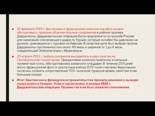 19 февраля 1915 г. британские и французские военные корабли начали