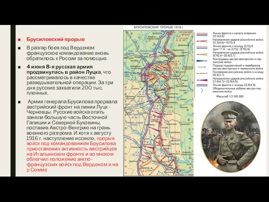 Брусиловский прорыв В разгар боев под Верденом французское командование вновь