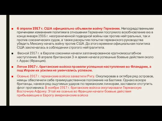 6 апреля 1917 г. США официально объявили войну Германии. Непосредственными