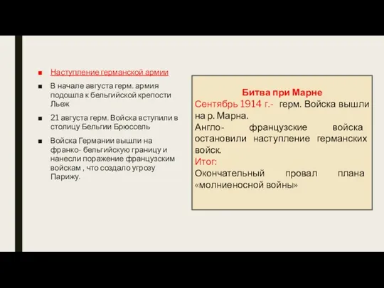 Наступление германской армии В начале августа герм. армия подошла к