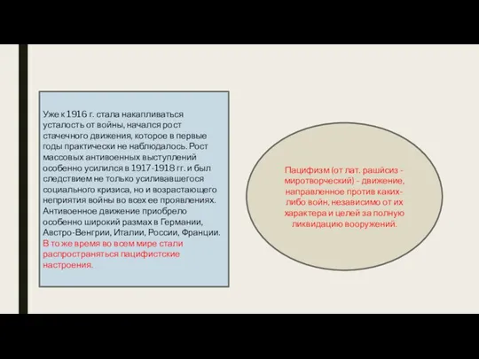 Уже к 1916 г. стала накапливаться усталость от войны, начался