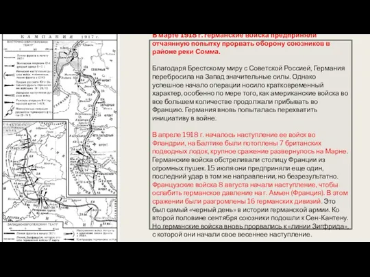 В марте 1918 г. германские войска предприняли отчаянную попытку прорвать