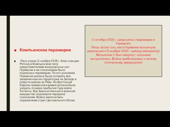 Компьенское перемирие Рано утром 11 ноября 1918 г. близ станции