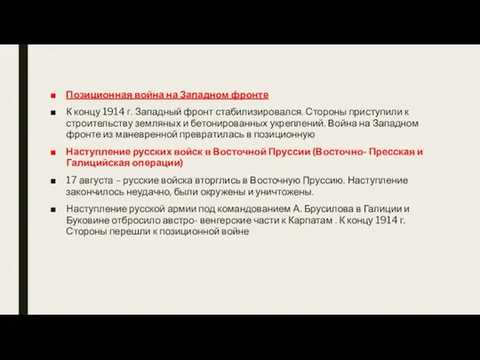 Позиционная война на Западном фронте К концу 1914 г. Западный