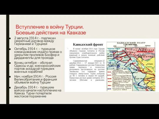 Вступление в войну Турции. Боевые действия на Кавказе 2 августа