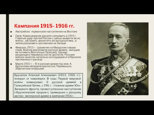 Кампания 1915- 1916 гг. Австрийско- германское наступление на Востоке Герм.