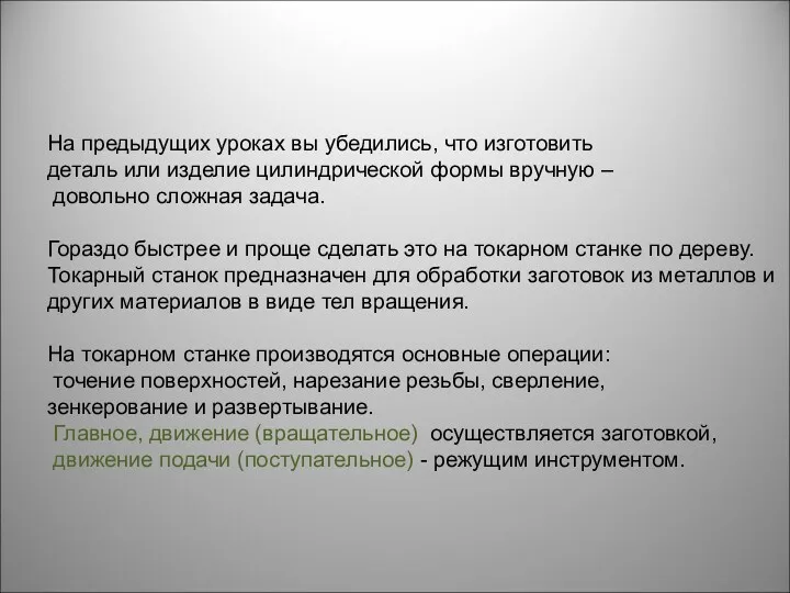 На предыдущих уроках вы убедились, что изготовить деталь или изделие цилиндрической формы вручную