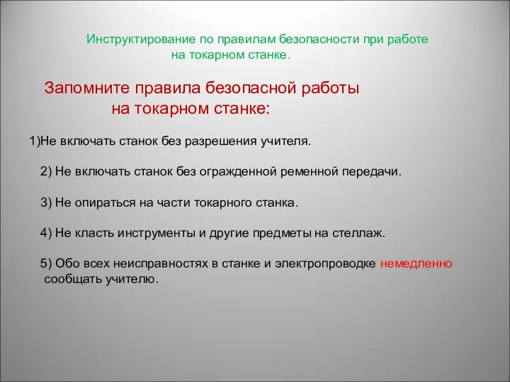 Инструктирование по правилам безопасности при работе на токарном станке. Запомните