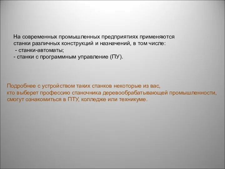 На coвpeмeнных промышленных предприятиях применяются станки различных конструкций и назначений, в том числе: