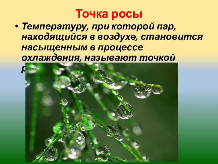 Точка росы Температуру, при которой пар, находящийся в воздухе, становится