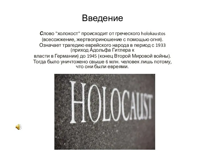 Холокост