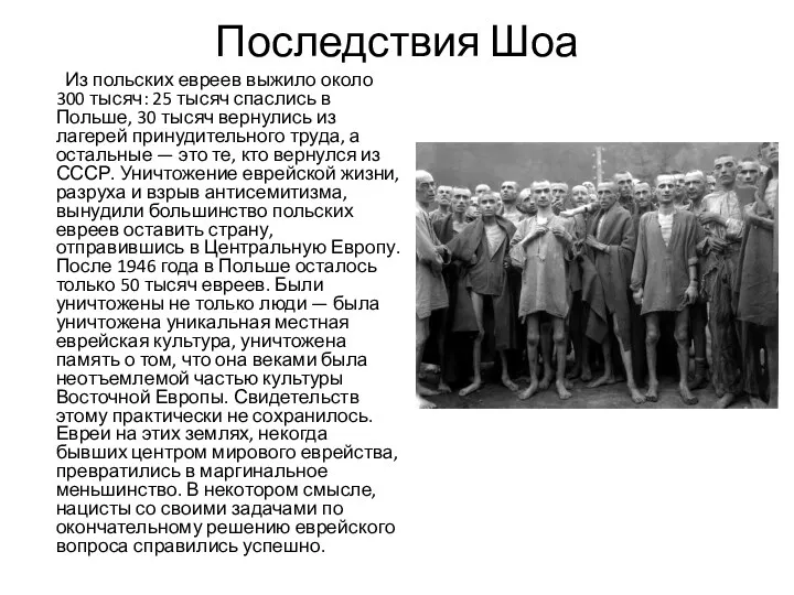 Последствия Шоа Из польских евреев выжило около 300 тысяч: 25 тысяч спаслись в