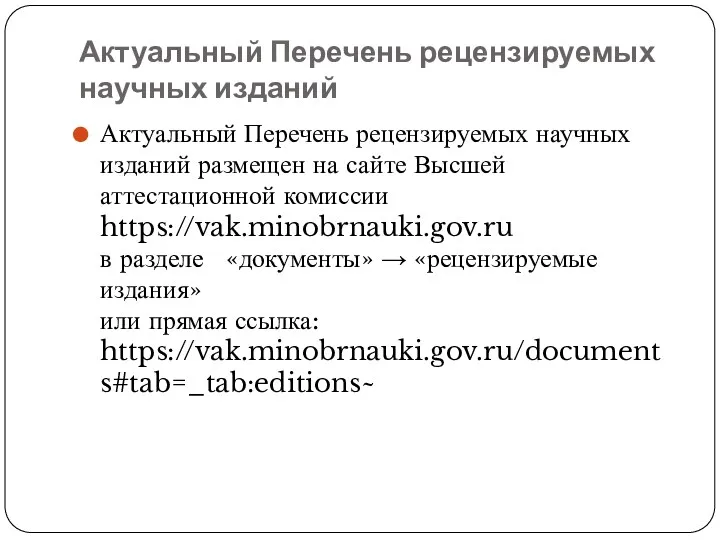 Актуальный Перечень рецензируемых научных изданий Актуальный Перечень рецензируемых научных изданий