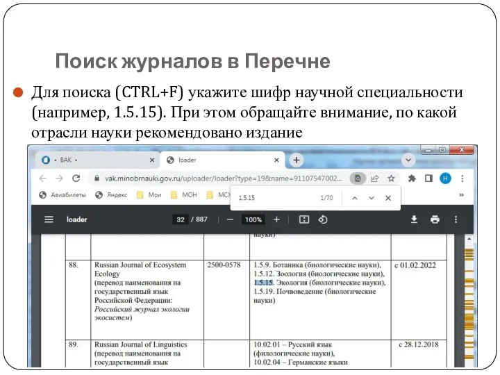 Поиск журналов в Перечне Для поиска (CTRL+F) укажите шифр научной