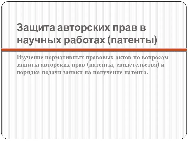 Защита авторских прав в научных работах (патенты) Изучение нормативных правовых