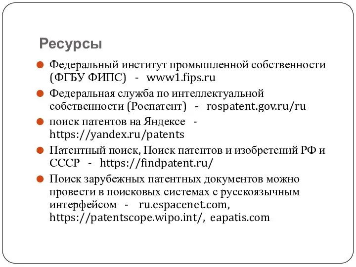 Ресурсы Федеральный институт промышленной собственности (ФГБУ ФИПС) - www1.fips.ru Федеральная