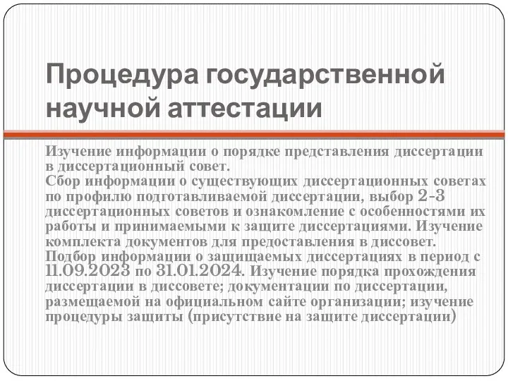 Процедура государственной научной аттестации Изучение информации о порядке представления диссертации