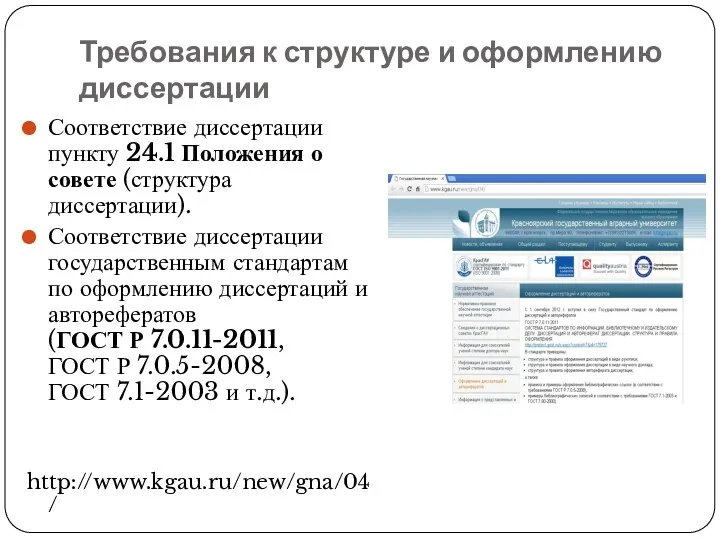 Соответствие диссертации пункту 24.1 Положения о совете (структура диссертации). Соответствие