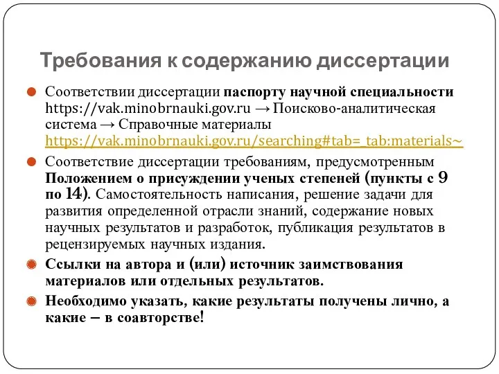 Требования к содержанию диссертации Соответствии диссертации паспорту научной специальности https://vak.minobrnauki.gov.ru