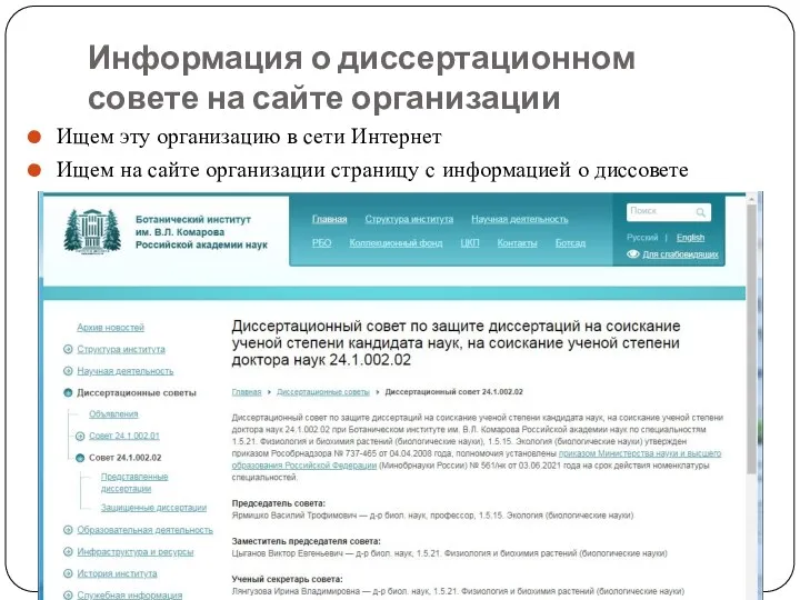 Информация о диссертационном совете на сайте организации Ищем эту организацию