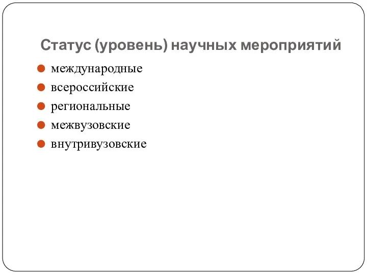 Статус (уровень) научных мероприятий международные всероссийские региональные межвузовские внутривузовские