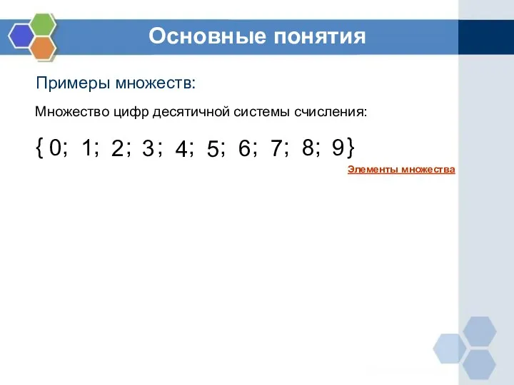 Основные понятия Множество цифр десятичной системы счисления: { ; ;