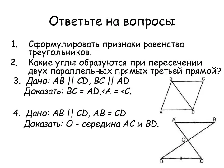 Ответьте на вопросы Сформулировать признаки равенства треугольников. Какие углы образуются