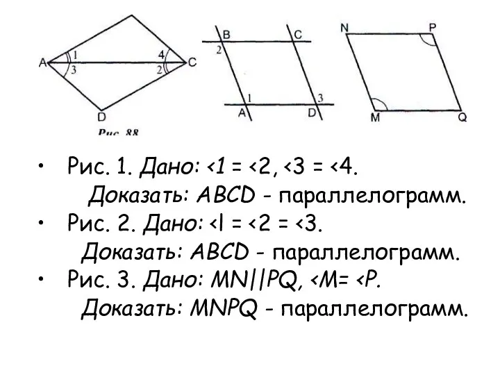 Рис. 1. Дано: Доказать: ABCD - параллелограмм. Рис. 2. Дано: