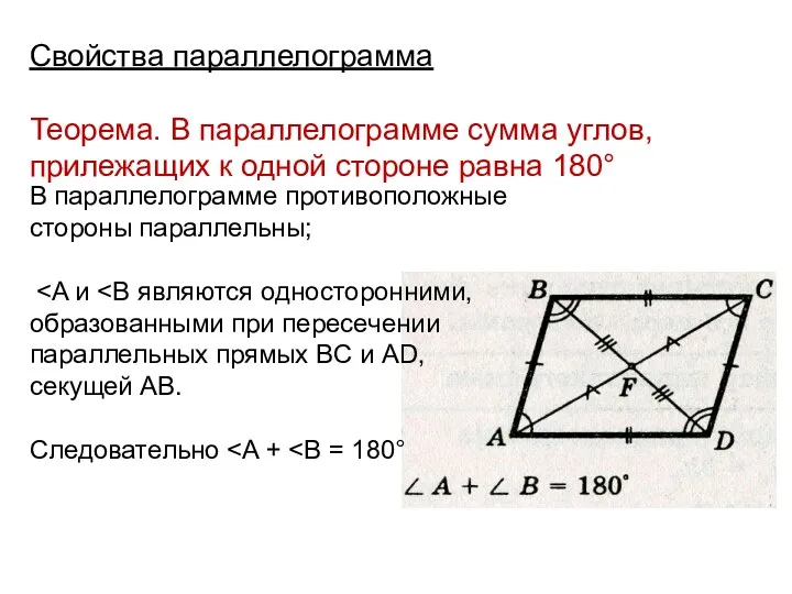 Свойства параллелограмма Теорема. В параллелограмме сумма углов, прилежащих к одной