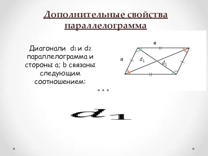 Дополнительные свойства параллелограмма Диагонали d1 и d2 параллелограмма и стороны