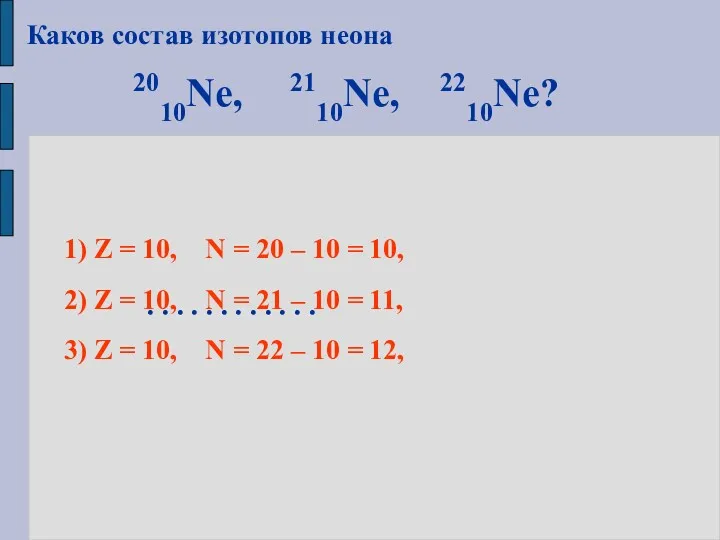 Каков состав изотопов неона 2010Ne, 2110Ne, 2210Ne? ………… 1) Z