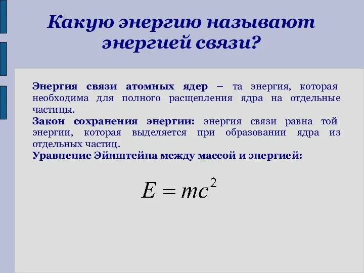 Какую энергию называют энергией связи? Энергия связи атомных ядер –