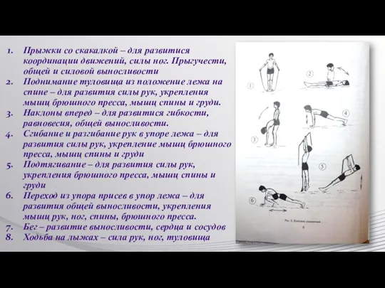 Прыжки со скакалкой – для развитися координации движений, силы ног.