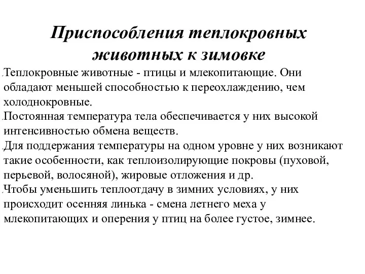 Приспособления теплокровных животных к зимовке Теплокровные животные - птицы и