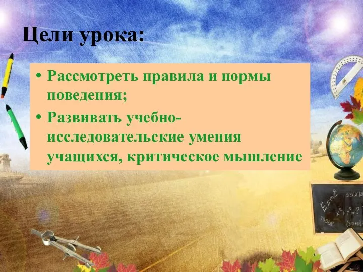 Цели урока: Рассмотреть правила и нормы поведения; Развивать учебно-исследовательские умения учащихся, критическое мышление