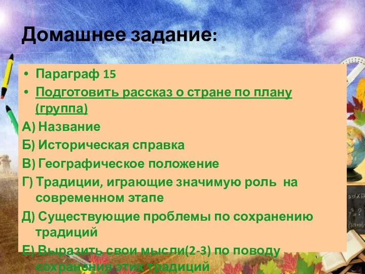 Домашнее задание: Параграф 15 Подготовить рассказ о стране по плану(группа)