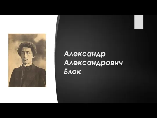 Александр Александрович Блок. Детство и семья