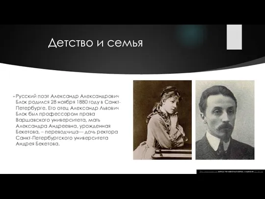 Детство и семья Русский поэт Александр Александрович Блок родился 28 ноября 1880 году