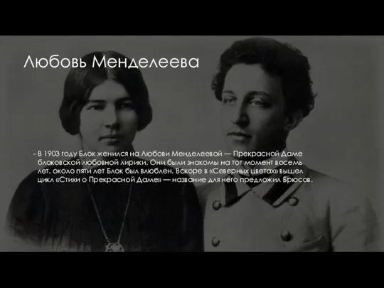 Любовь Менделеева В 1903 году Блок женился на Любови Менделеевой — Прекрасной Даме