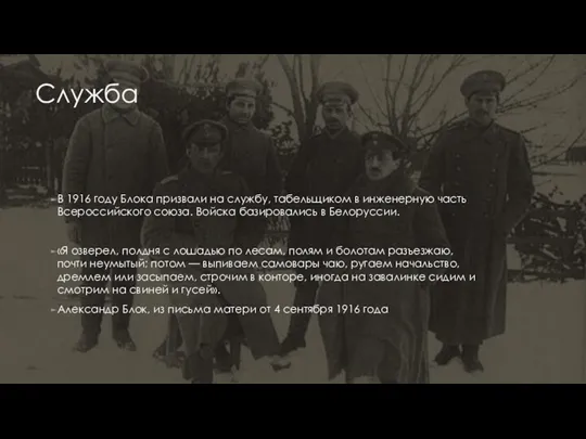Служба В 1916 году Блока призвали на службу, табельщиком в инженерную часть Всероссийского